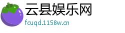 云县娱乐网